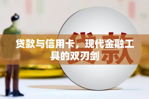 乡城贷款与信用卡，现代金融工具的双刃剑