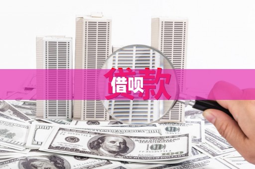乡城借呗