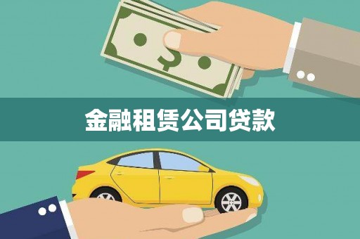 乡城金融租赁公司贷款