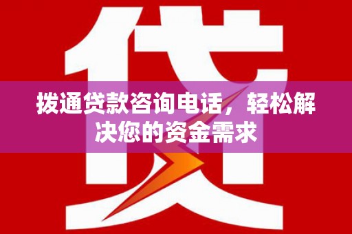 乡城拨通贷款咨询电话，轻松解决您的资金需求