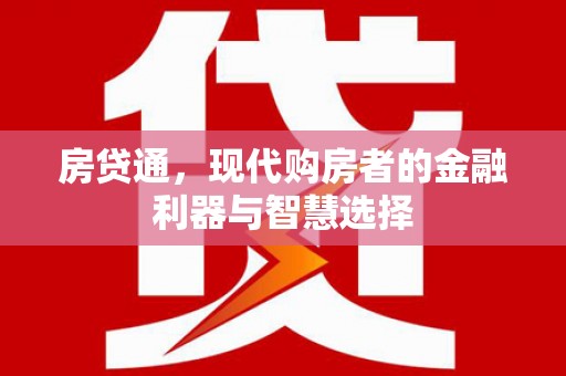 乡城房贷通，现代购房者的金融利器与智慧选择