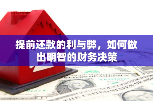 乡城提前还款的利与弊，如何做出明智的财务决策
