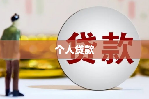 乡城个人贷款