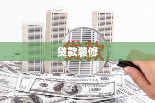乡城贷款装修