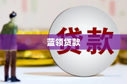 乡城蓝领贷款