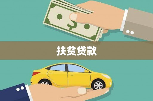 乡城扶贫贷款