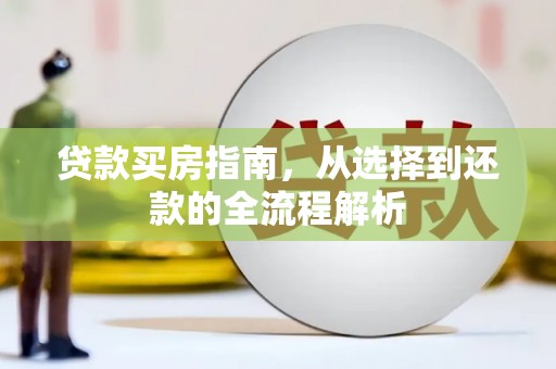 乡城贷款买房指南，从选择到还款的全流程解析