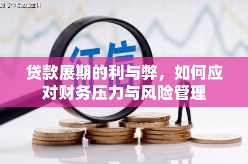 乡城贷款展期的利与弊，如何应对财务压力与风险管理