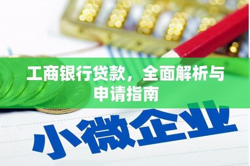 乡城工商银行贷款，全面解析与申请指南