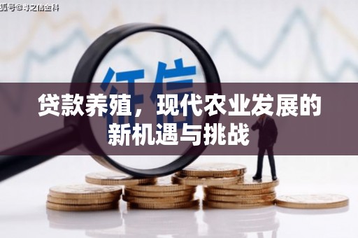 乡城贷款养殖，现代农业发展的新机遇与挑战