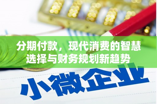 乡城分期付款，现代消费的智慧选择与财务规划新趋势