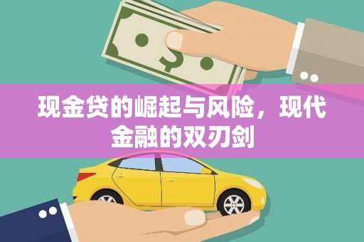 乡城现金贷的崛起与风险，现代金融的双刃剑
