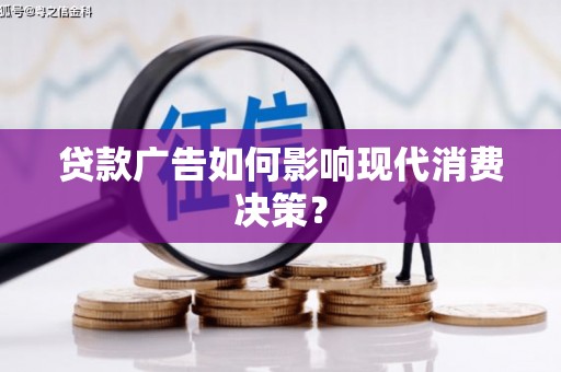 乡城贷款广告如何影响现代消费决策？