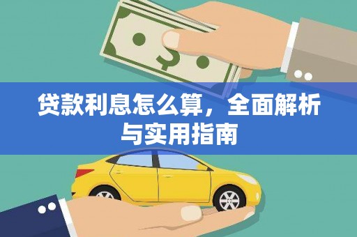 乡城贷款利息怎么算，全面解析与实用指南