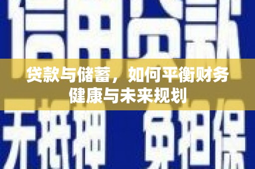 乡城贷款与储蓄，如何平衡财务健康与未来规划