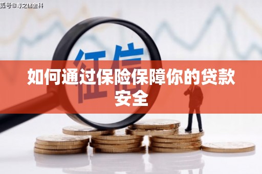乡城如何通过保险保障你的贷款安全