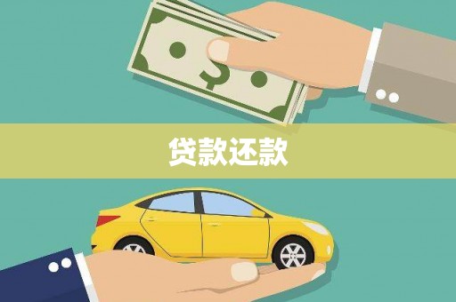 乡城贷款还款