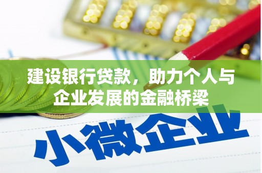 乡城建设银行贷款，助力个人与企业发展的金融桥梁