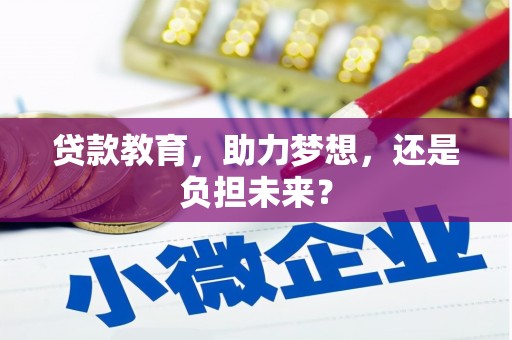 乡城贷款教育，助力梦想，还是负担未来？