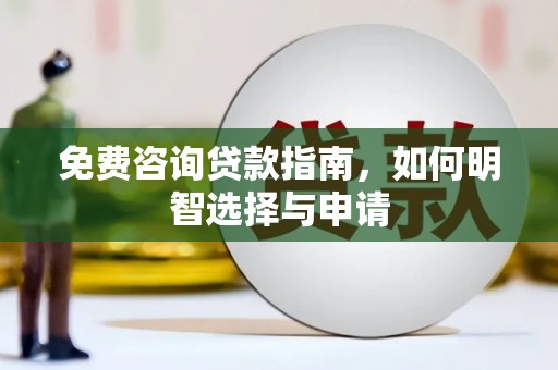 乡城免费咨询贷款指南，如何明智选择与申请