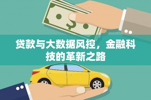 乡城贷款与大数据风控，金融科技的革新之路