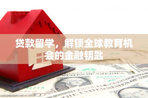 乡城贷款留学，解锁全球教育机会的金融钥匙
