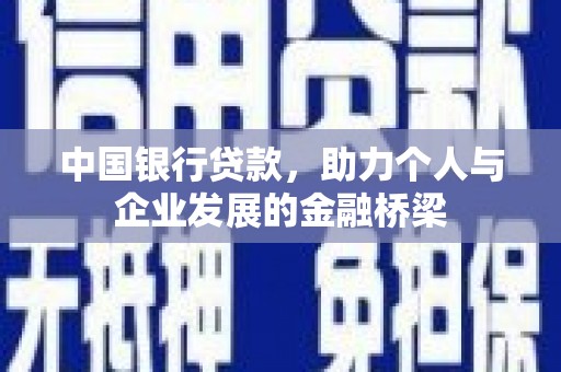 乡城中国银行贷款，助力个人与企业发展的金融桥梁