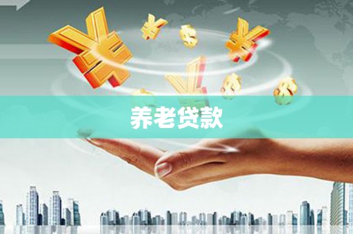 乡城养老贷款