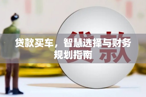 乡城贷款买车，智慧选择与财务规划指南