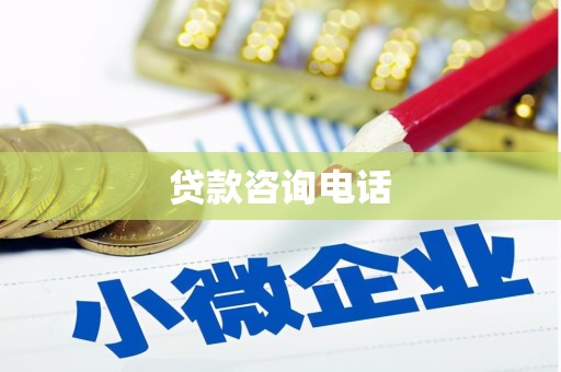 乡城贷款咨询电话
