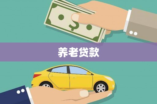 乡城养老贷款