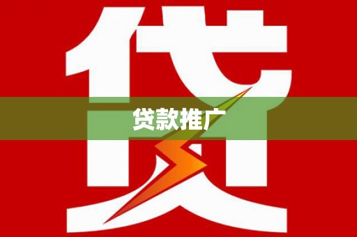 乡城贷款推广