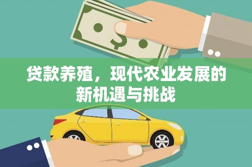 乡城贷款养殖，现代农业发展的新机遇与挑战