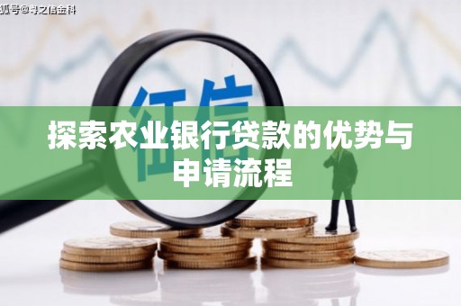 乡城探索农业银行贷款的优势与申请流程
