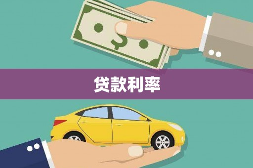 乡城贷款利率