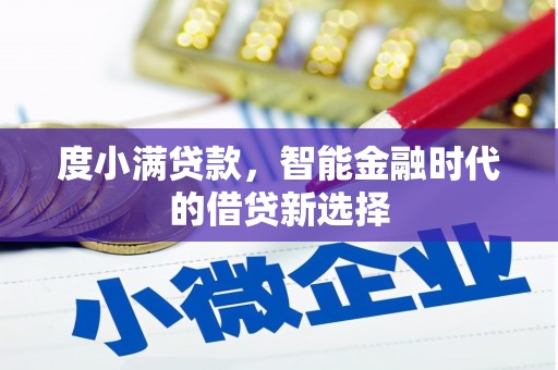 乡城度小满贷款，智能金融时代的借贷新选择