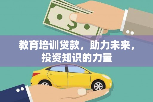 乡城教育培训贷款，助力未来，投资知识的力量