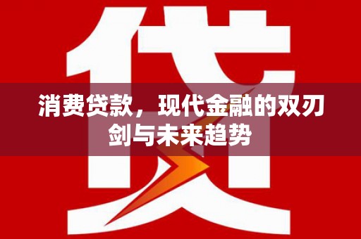 乡城消费贷款，现代金融的双刃剑与未来趋势