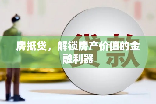 乡城房抵贷，解锁房产价值的金融利器