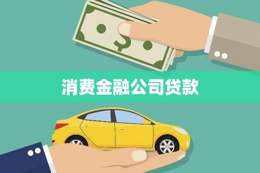 乡城消费金融公司贷款