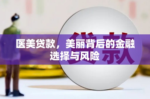 乡城医美贷款，美丽背后的金融选择与风险