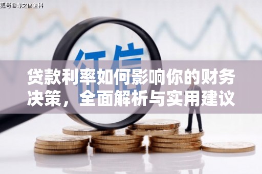 乡城贷款利率如何影响你的财务决策，全面解析与实用建议