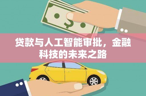 乡城贷款与人工智能审批，金融科技的未来之路