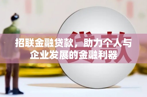 乡城招联金融贷款，助力个人与企业发展的金融利器