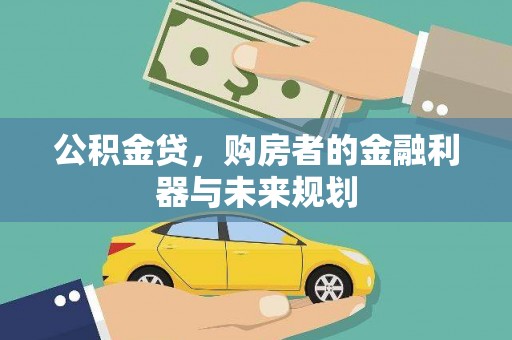 乡城公积金贷，购房者的金融利器与未来规划