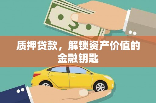乡城质押贷款，解锁资产价值的金融钥匙