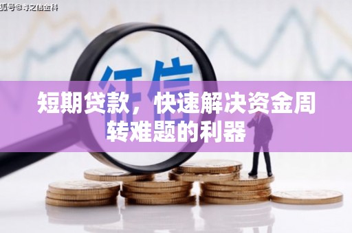 乡城短期贷款，快速解决资金周转难题的利器