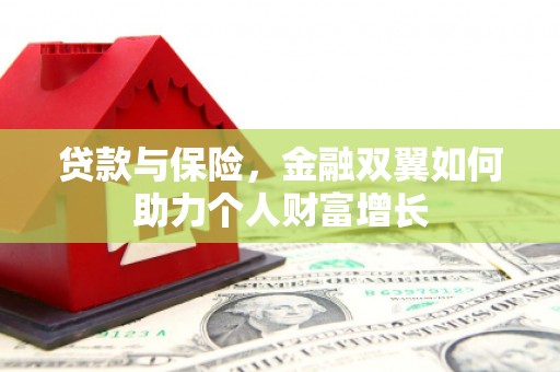乡城贷款与保险，金融双翼如何助力个人财富增长