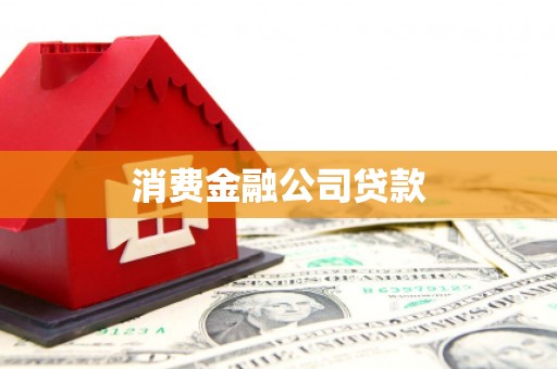 乡城消费金融公司贷款