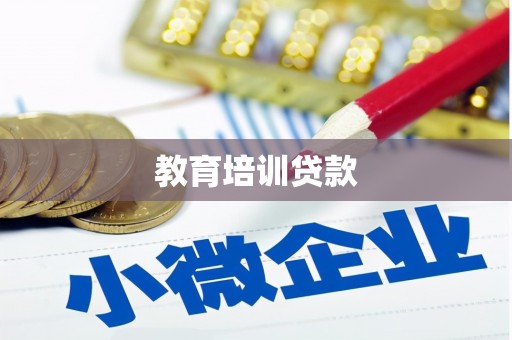 乡城教育培训贷款